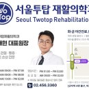서울투탑재활의학과의원군자점