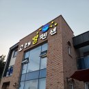 고래별팬션 이미지