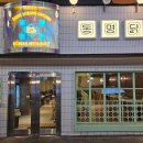 반주(밥 그리고 술) 이미지