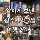 광주 1박 2일 여행 2일차! 감동적인 무료전시, 쿼카커피, 광주극장, 상추튀김 맛집까지