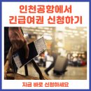 인천공항 긴급여권 발급신청 방법 이미지