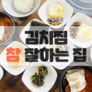 밥참잘하는집 | 안성한식 도기동맛집 김치찜참잘하는집 안성2호점 솔직 후기