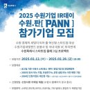 ‘2025 수원기업 IR데이 수원.판(PANN)’ 참가 기업 모집 이미지