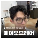 평택 소사벌미용실 '에이오브헤어' 트렌드헤어전문 백월디자이너분께 남자머리 받은 후기!