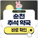 순천약국 | 순천 추석 문 여는 약국 검색하기 2025