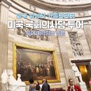 레아의원 | 미국 워싱턴 국회의사당 투어후기 | 투어 예약방법, 미국 국회의원 오피스 방문