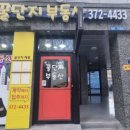 대우꿀단지공인중개사사무소 이미지