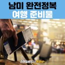 선화스마일세탁빨래방 | 남미 여행 준비물 리스트 : 이것만은 꼭 챙기자!