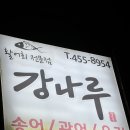 강나루송어횟집 이미지