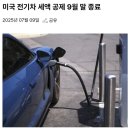 209_250709_EV tax incentives end 이미지