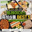 트레이더스 즉석식품 추천 BEST｜17명이 함께 먹어본 가족모임 음식 후기