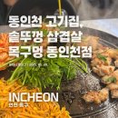동인천 맛집 추천! 동인천고기집 솥뚜껑 삼겹살 맛집 목구멍 동인천점 방문 솔직후기