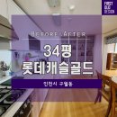 롯데세탁 | 인천롯데캐슬골드 아치포인트 인테리어 후기