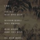 채근담(菜根譚) - 전집 제150장 / 성실함이 없으면 하는 일이 모두 허망되고 거짓될 것이다. 이미지