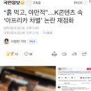 “흙 먹고, 야만적”…K콘텐츠 속 ‘아프리카 차별’ 논란 재점화 이미지