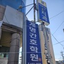 계명간호학원