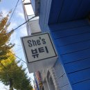 she's 뷰티