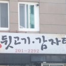 본가뒷고기감자탕