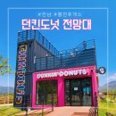 던킨전남 이미지