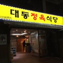대동식당정육 이미지