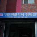 가좌카클리닉정비센타 이미지