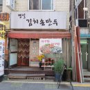 명일김치손만두