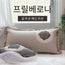 차분하면서 고급스러운 프릴베로나 순면 등받이 헤드쿠션