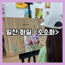 [백석]수채화&보타니컬 | 일산 백석동 백석역 화실 &lt;소소화&gt; 성인취미미술 내돈내산 4년 다닌 솔직 후기