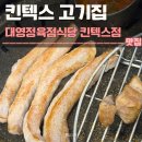 킨텍스 고기집 대영정육점식당 킨텍스점 후기 | 주차,회식,모임