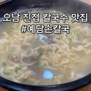 예담손칼국수