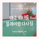 와이비카워시 | 대구 신상 프라이빗 수영장, 플레이맘 워터룸 다사점