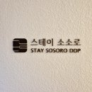 반곡동_더스테이빌딩 | 서울여행 동대문 숙소 '스테이 소소로 DDP점' 1박2일 숙박후기