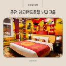 내가 주인공이다 | 춘천레고랜드호텔 닌자고룸 1박하고 파크오프닝 주인공된 후기