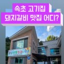 동강청정한우앤한돈 이미지