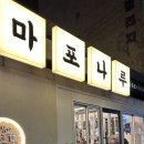 마포나루김치찌개 이미지