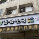 김밥천국영천점 이미지