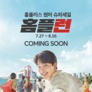 홈플러스 썸머 슈퍼세일 홈플런! COMING SOON🤩 이미지