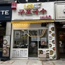 수원시청 | 인계동 맛집 153구포국수 수원시청점 내돈내산 솔직후기