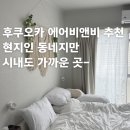 원일침구 | 후쿠오카 에어비앤비 2인 숙소 추천 : 나카스강, 이치란 총본점 근처 찐 현지인 감성 (ft. 호텔 비교...