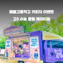 매홀고등학교 이미지