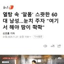 열탕 속 '알몸' 스쾃한 60대 남성…눈치 주자 "여기서 해야 땀이 쫙쫙" 이미지
