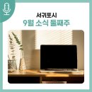 제주설화 컴파운드 오페라<바다로 간 산신령> | 서귀포시 9월 소식 (둘째주)