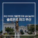 부산 아이와 가볼만한 곳 :: 실내외 무료 놀이터가 있는 부산 솔로몬로 파크