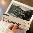 김희연머리이야기 | 라스낭독극장 <정동구락부-손탁 호텔의 사람들>, <이화원> 관람 후기 (250913 공연)