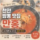 만홍 - 용인시 처인구 포곡로108번길 21-8 | 천안 짬뽕 맛집 만홍 후기｜고기짬뽕 탕수육 솔직 리뷰 (+웨이팅, 메뉴)