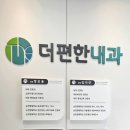 더편한내과의원 이미지
