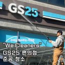 지에스(GS)25 지산그랜드점 | 대구편의점청소 전문, GS25 지산그랜드점 준공 대청소