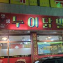 누이닭발