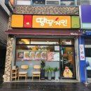 땅땅치킨신당점 이미지