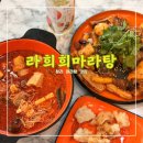 청라초등학교 | 라희희마라탕 <<청라마라탕 종류 식감 천재 청라맛집>>
